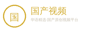 国产视频